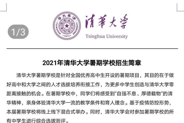 2021年清华大学暑期学校招生简章