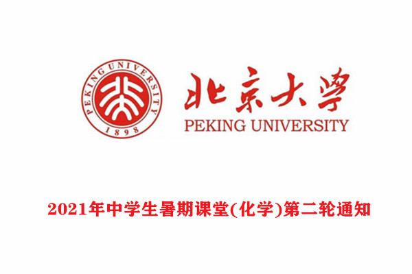 2021年北京大学中学生暑期课堂(化学)第二轮通知