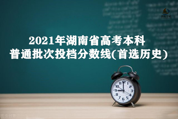 2021年湖南省高考本科普通批次投档分数线(首选历史)