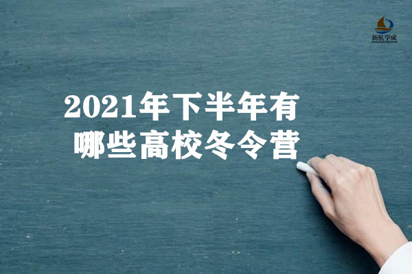 2021年下半年有哪些高校冬令营