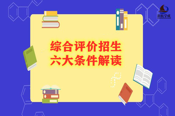 综合评价招生六大条件解读