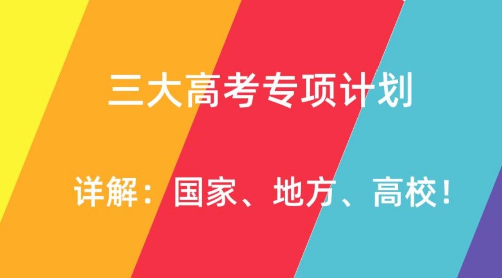 国家专项计划/地方专项计划/高校专项计划的区别