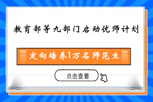 教育部等九部门启动优师计划 定向培养1万名师范生