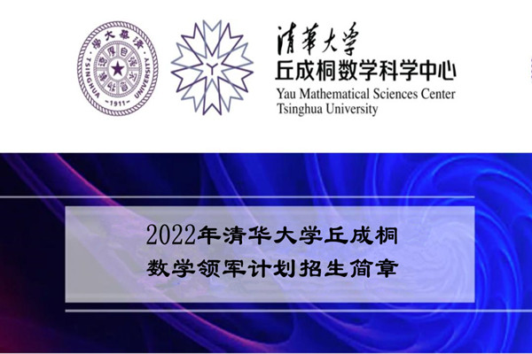 2022年清华大学丘成桐数学领军计划招生简章