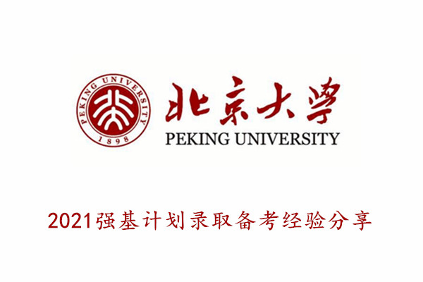 2021北京大学强基计划录取备考经验分享