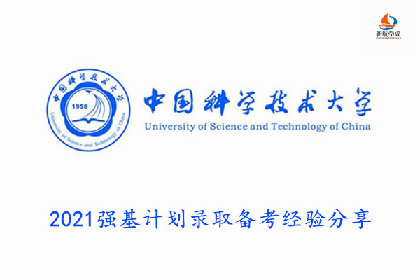 2021中国科学技术大学强基计划录取备考经验分享