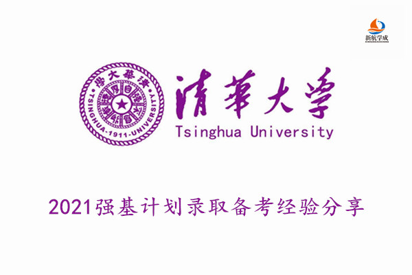 2021清华大学强基计划录取备考经验分享