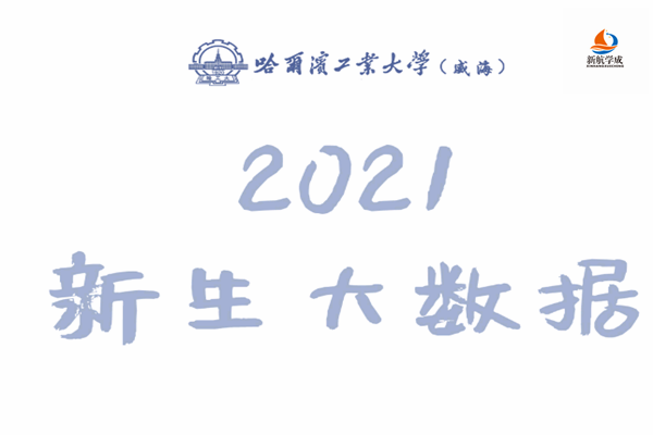 2021级哈尔滨工业大学(威海校区)新生数据大揭秘