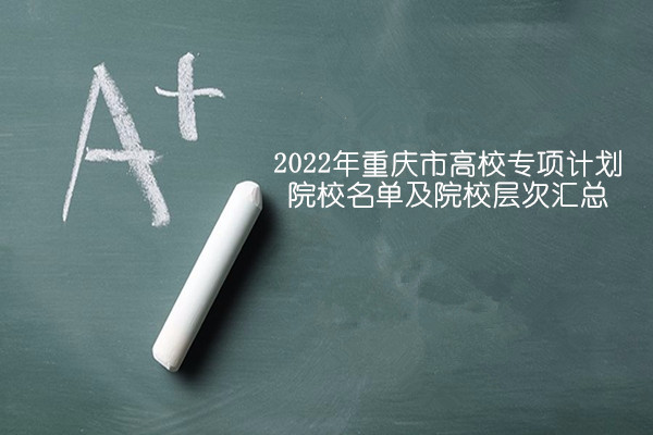 2022年重庆市高校专项计划院校名单及院校层次汇总