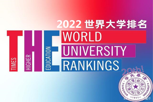 2022泰晤士世界大学排名中国147所高校上榜