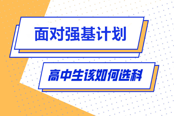 强基计划对选科有什么要求?