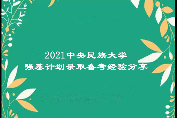 2021中央民族大学强基计划录取备考经验分享