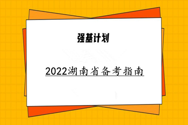 2022湖南强基计划备考指南