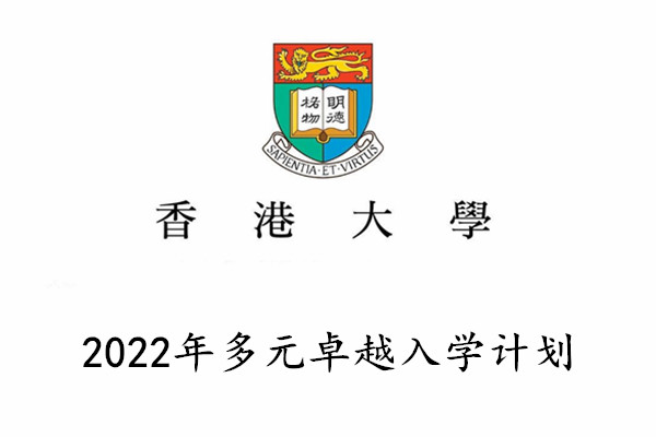 2022年香港大学多元卓越入学计划