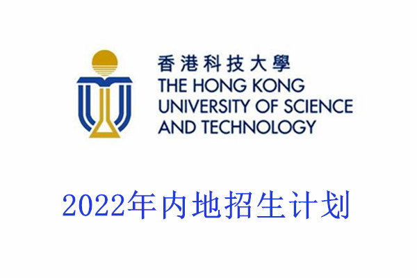 2022年香港科技大学内地招生计划