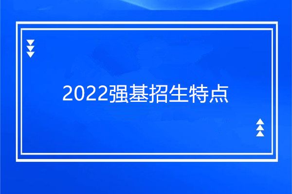 2022强基招生特点