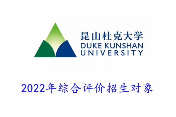 2022年昆山杜克大学综合评价招生对象