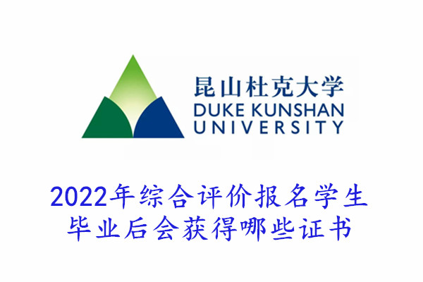 2022年昆山杜克大学综合评价入选的考生毕业后会获得哪些证书