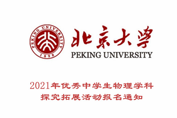 2021年北京大学优秀中学生物理学科探究拓展活动报名通知