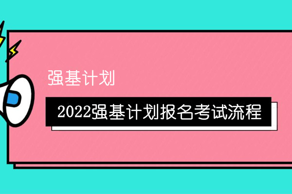 2022强基计划报名考试流程