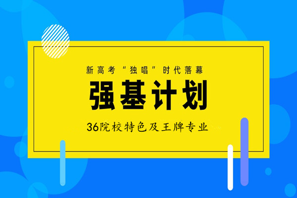 强基计划36院校特色及王牌专业