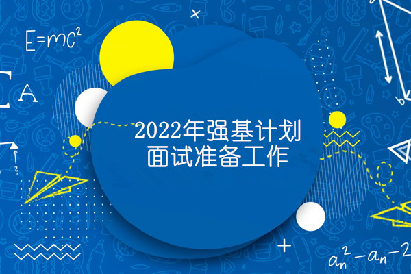 2022年强基计划面试准备工作