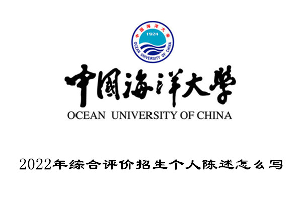 2022年中国海洋大学综合评价招生个人陈述怎么写