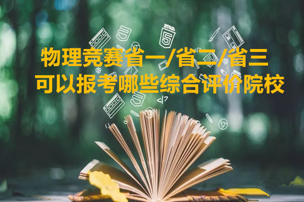 物理竞赛省一/省二/省三可以报考哪些综合评价院校?