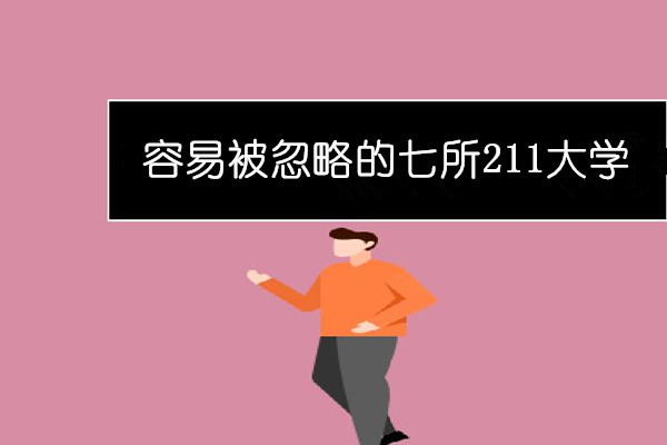 容易被忽略的七所211大学