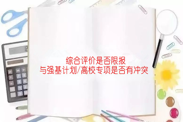 综合评价是否限报 与强基计划/高校专项是否有冲突