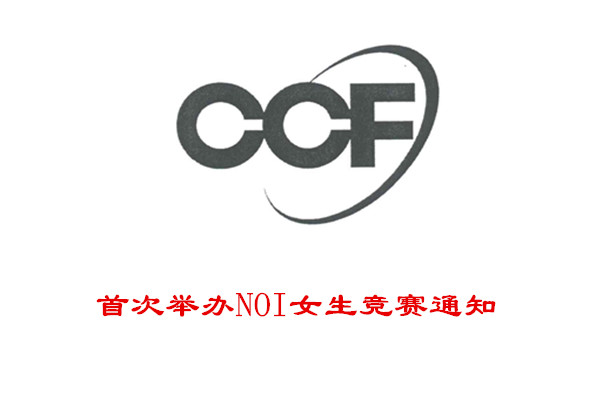 CCF NOI女生竞赛通知（首次举办）