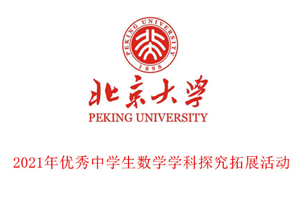 2021年北京大学优秀中学生数学学科探究拓展活动