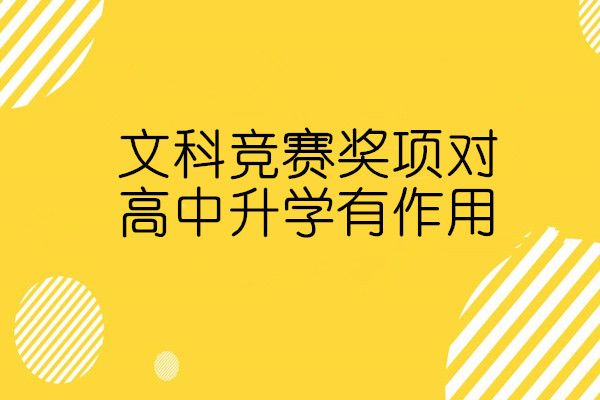 文科竞赛奖项对高中升学有作用