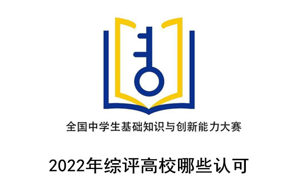 高中生创新能力大赛 2022年哪些综评高校认可