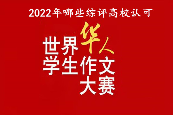 世界华人学生作文大赛 2022哪些综评高校认可