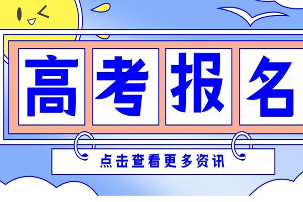 2022年高考报名时间?哪些人员不能参加高考报名?