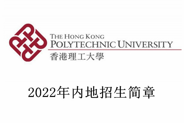 2022年香港理工大学内地招生简章
