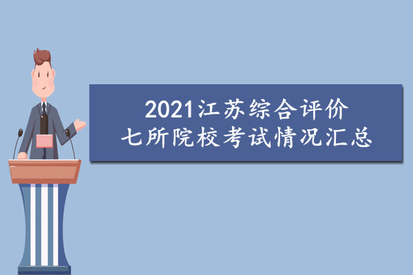 2021江苏综合评价七所院校考试情况汇总