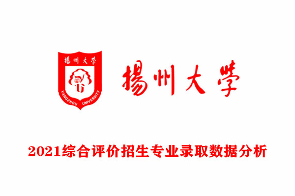 2021扬州大学综合评价招生专业录取数据分析