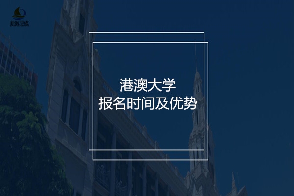 港澳大学报名时间及优势