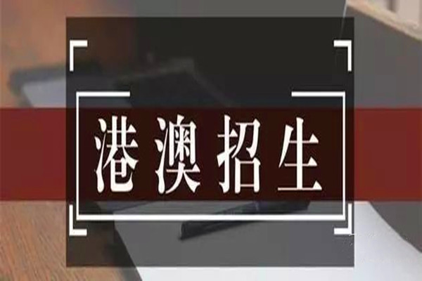 港澳有哪些高校面向内地招生