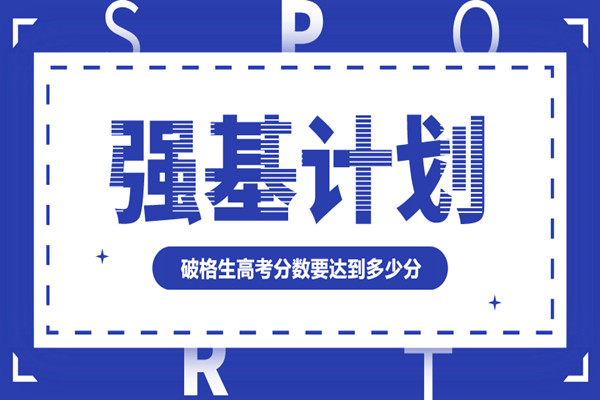 清北强基计划破格生高考分数要达到多少分