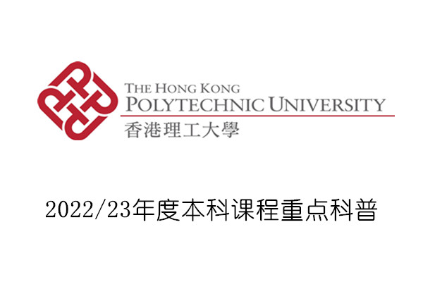 2022/23年度香港理工大学本科课程重点科普