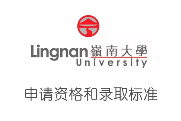 香港岭南大学的申请资格和录取标准