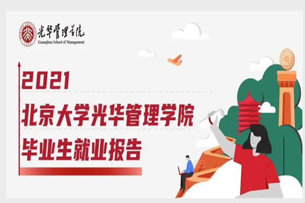 2021届北大光华管理学院毕业生就业报告