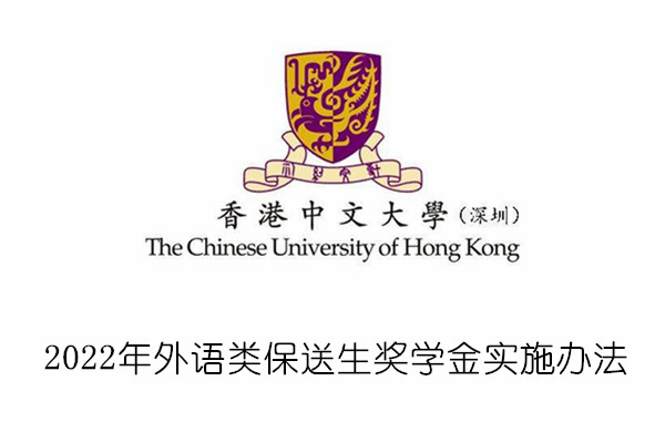 2022年香港中文大学(深圳)外语类保送生奖学金实施办法