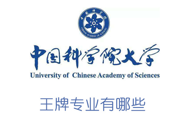 中国科学院大学王牌专业有哪些