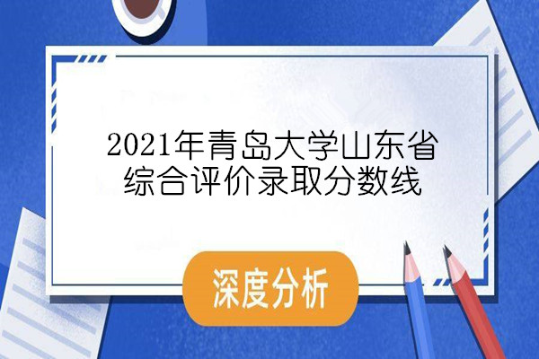 2021年青岛大学山东省综合评价录取分数线