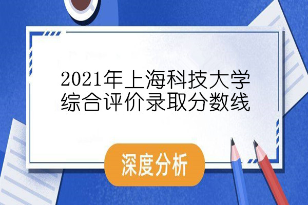 2021年上海科技大学综合评价录取分数线