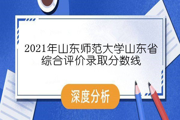 2021年山东师范大学山东省综合评价录取分数线